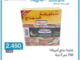 شاورما دجاج عائلي امريكانا 700 جم 2ح عرض