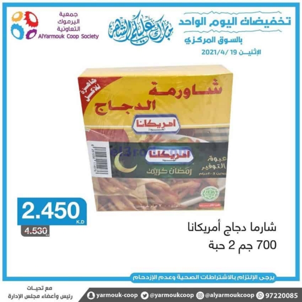 شاورما دجاج عائلي امريكانا 700 جم 2ح عرض